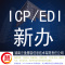 电信增值业务许可证ICP/EDI许可证新办