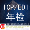 ICP/EDI电信增值业务许可证年审